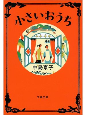 cover image of 小さいおうち